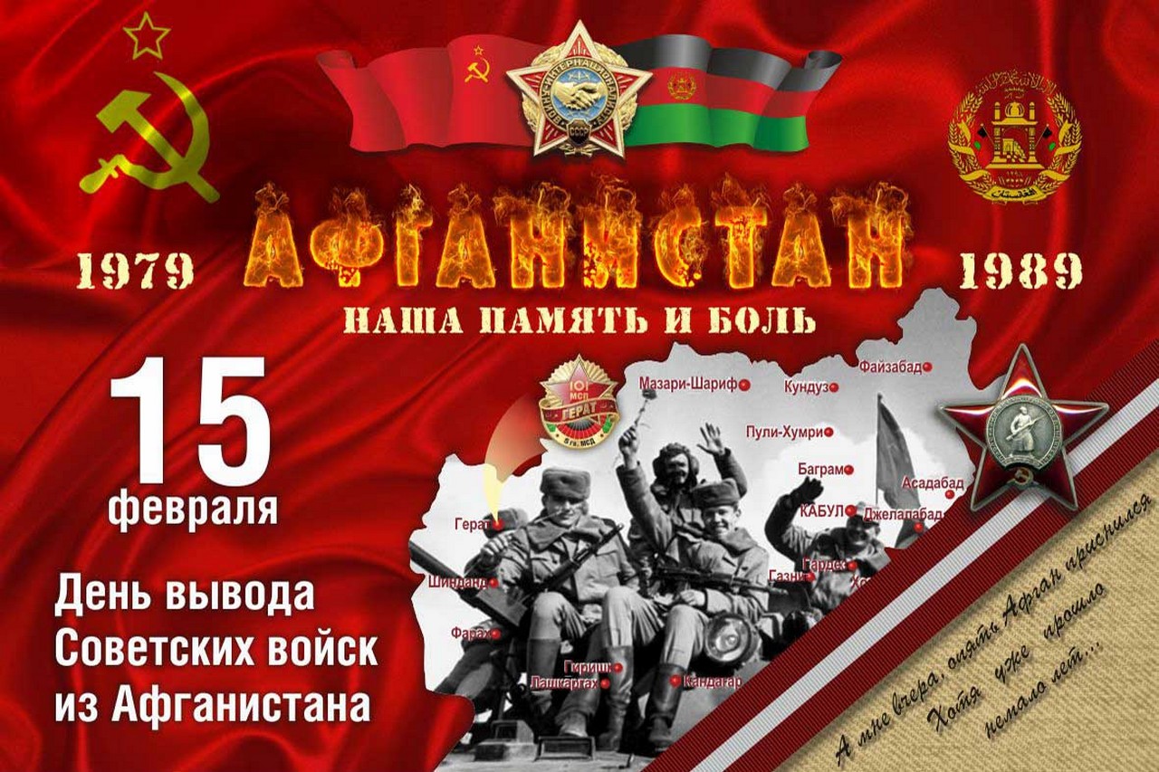 15 февраля. День вывода войск из Афганистана.