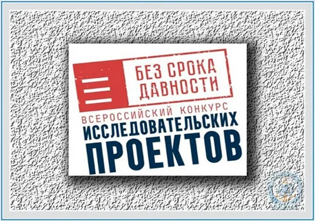 Школьный этап Всероссийского конкурса исследовательских проектов «Без срока давности».