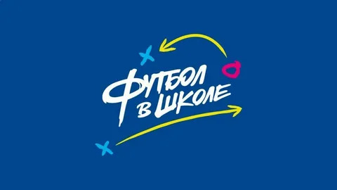 Фестиваль &amp;quot;Футбол в школе&amp;quot;.