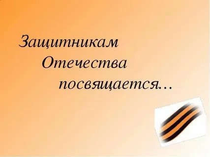 «Защитникам Отечества посвящается».
